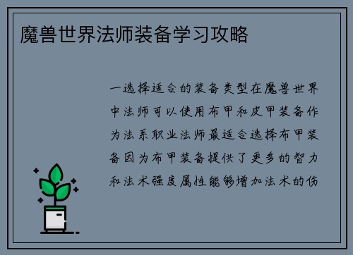 魔兽世界法师装备学习攻略